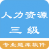人力资源三级题集v1.200308