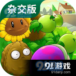 植物大战僵尸杂交版直装版v2.8