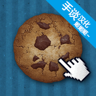 cookieclicker手机版v1.0.4