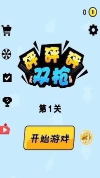 双枪砰砰砰v1.10截图4