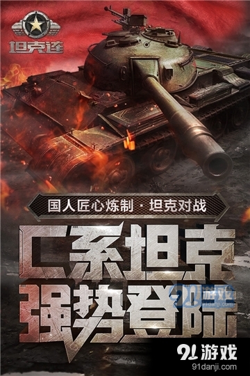 坦克连九游版v1.1.20截图1