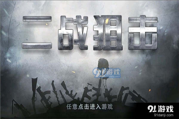 二战狙击免费中文版v3.0.11截图4