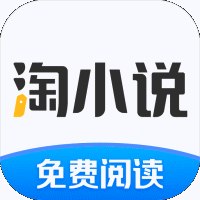 淘小说免费版纯净版(书城)v1.2.5