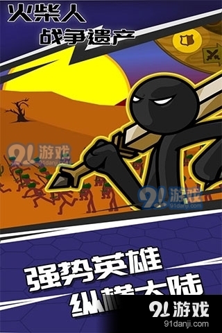 火柴人战争遗产免费v2.1.38截图2