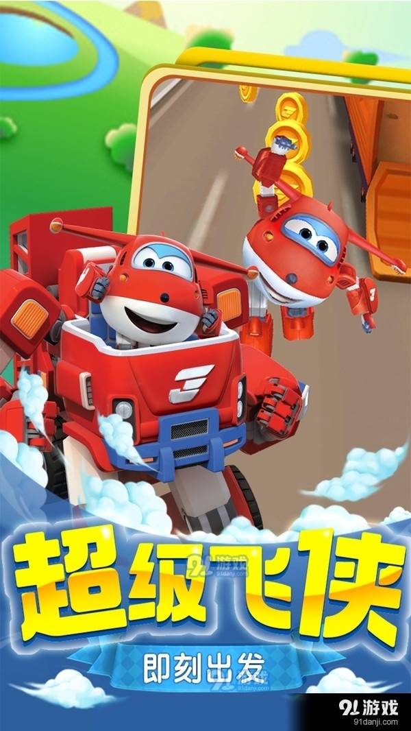 超级飞侠乐迪加速v1.3.8截图1