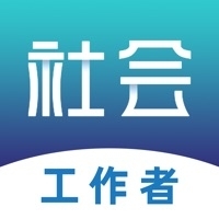 社会工作者苹果版v5.0.5