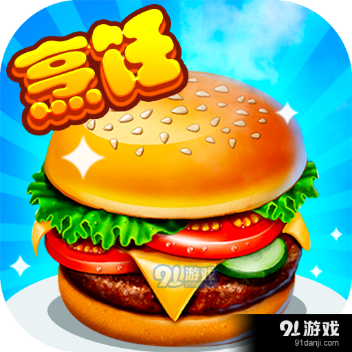 开心大厨九游版v10.4