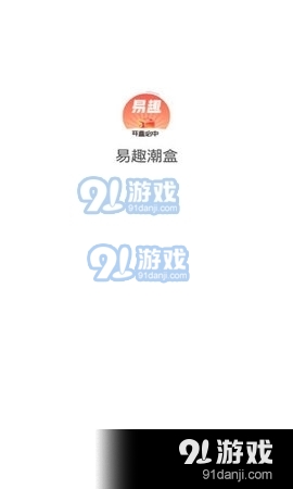 易趣潮盒购物v1.3.9截图3