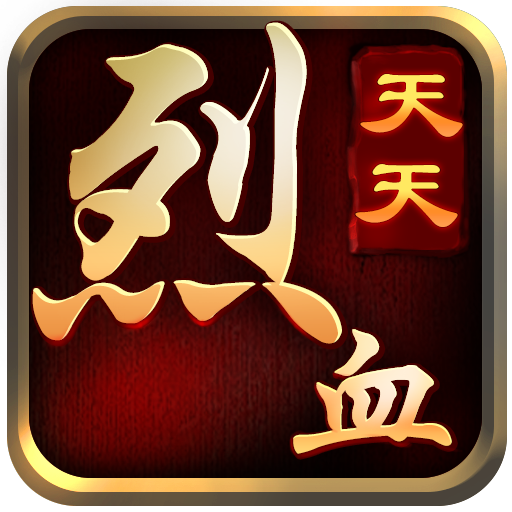 天天烈血v1.8.07