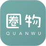 圈物v2.4.7