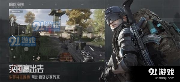 暗区突围手游苹果版v1.5截图1