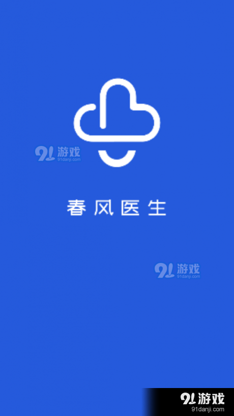 春风医生v1.3.10截图1