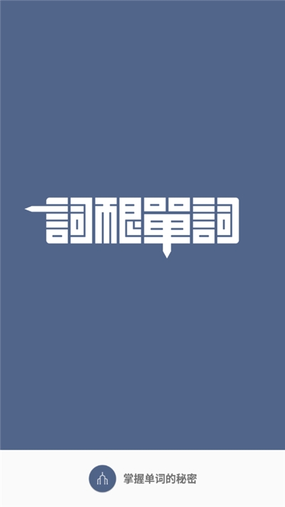 词根单词版v1.1.20截图1