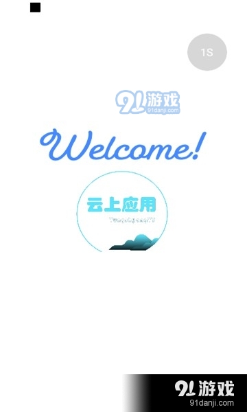 云上应用v1.5截图3