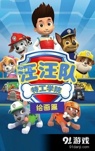 汪汪队特工学院v1.11截图2