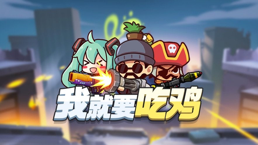 我就是要吃鸡v1.3.7截图2
