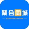 聚合同城v1.12