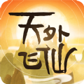 天外飞仙仙缘v1.3.6