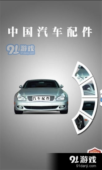 中国汽车配件门户v3.3.4截图1