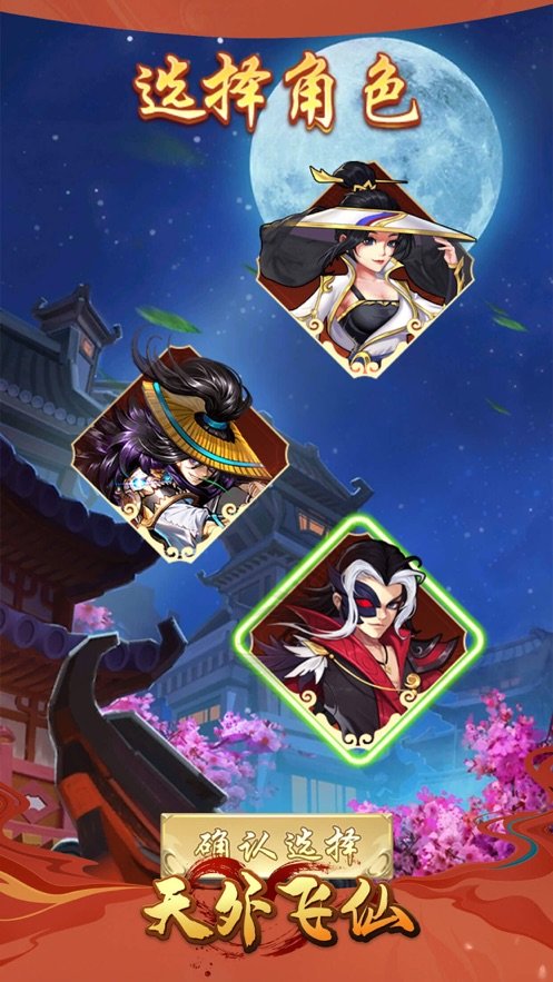 天外飞仙仙缘v1.3.6截图3