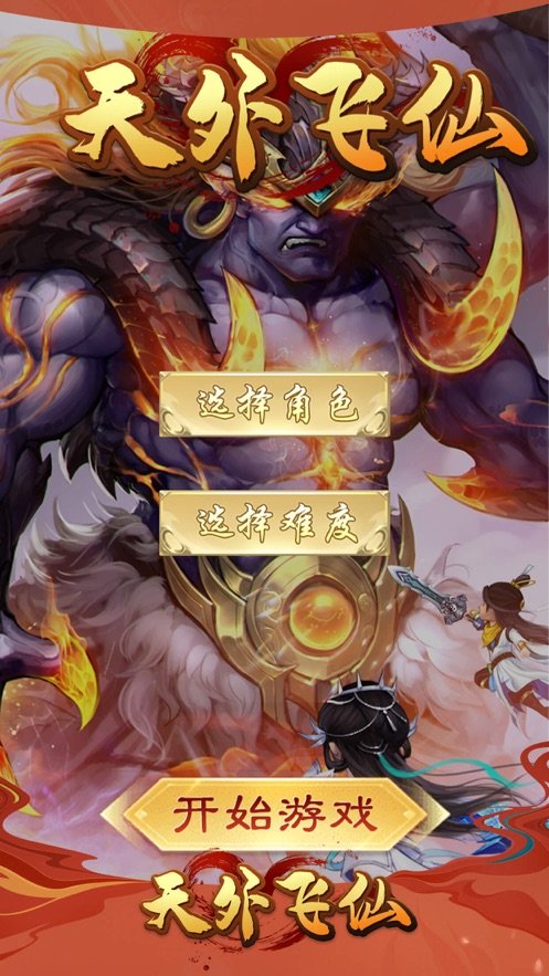 天外飞仙仙缘v1.3.6截图5