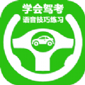 学会驾考v2.1.5