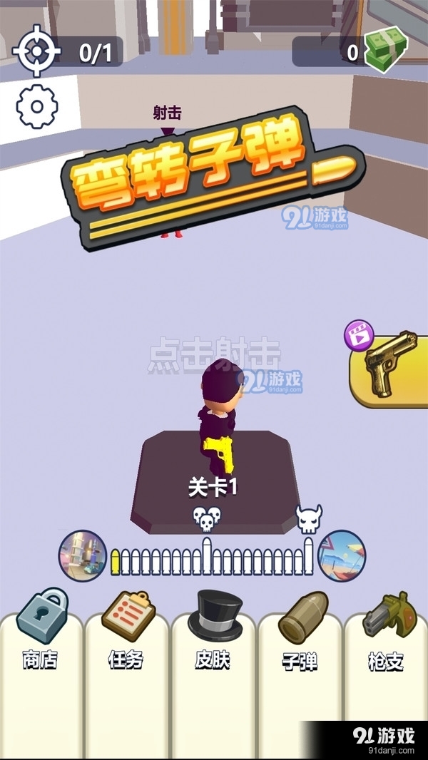 弯转子弹v1.16截图1