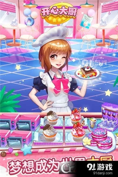 开心大厨九游版v10.4截图1