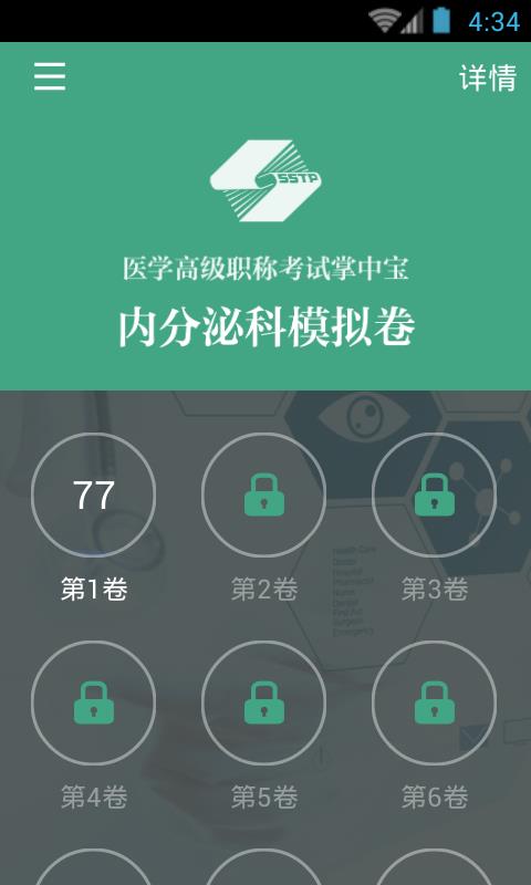 内分泌科职称考试v3.3.4截图1
