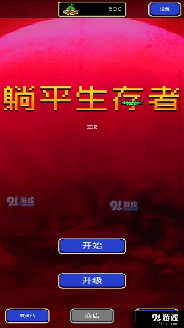 躺平生存者v1.3.4截图1