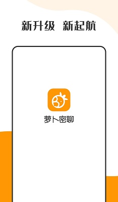 萝卜密聊app手机版v2.8.0.211233截图3