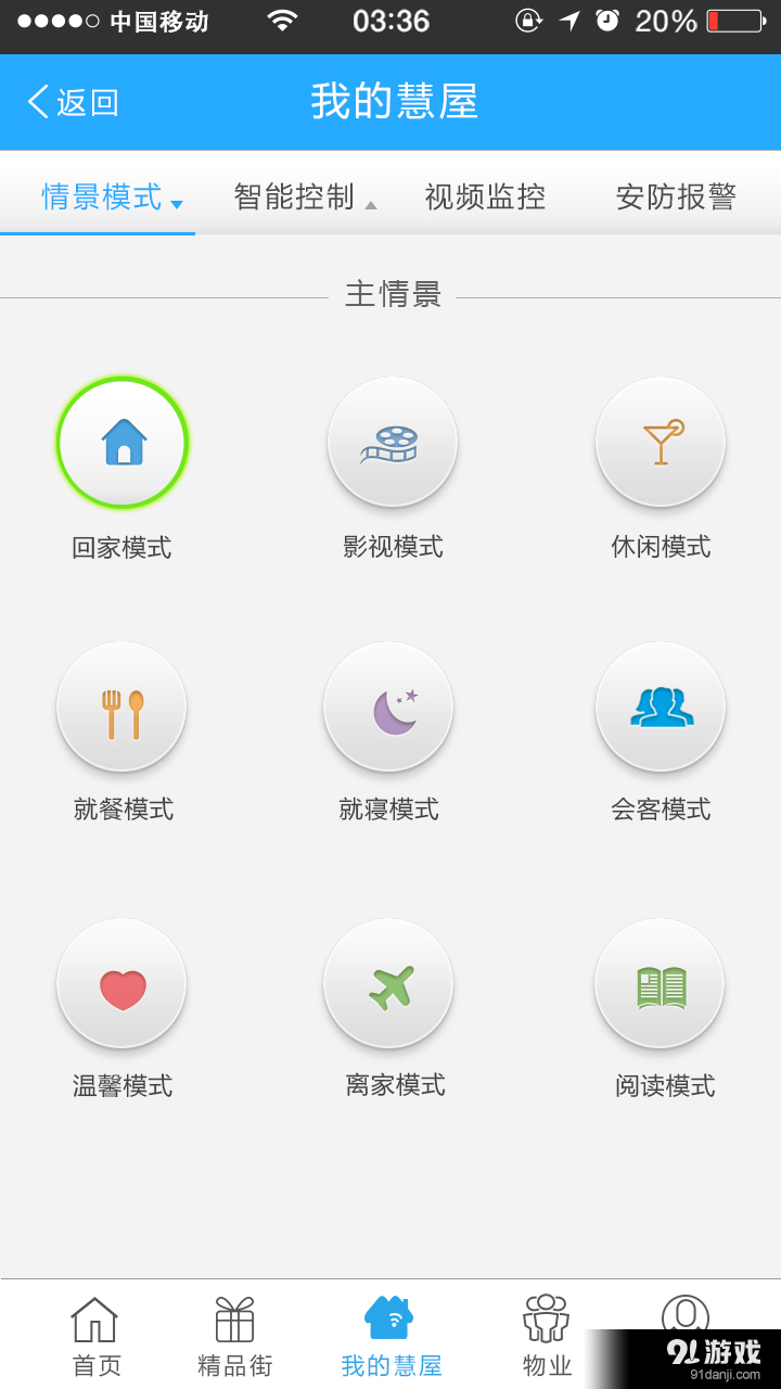 慧屋v1.7.11截图2