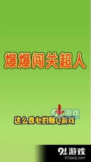 爆爆闯关超人v.4.7截图3