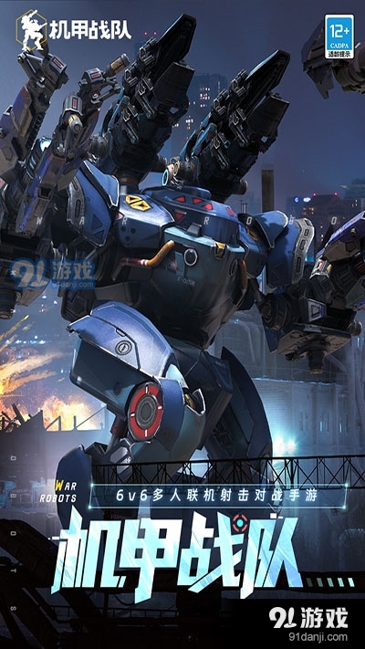 机甲战队正式版v9.3.6截图5