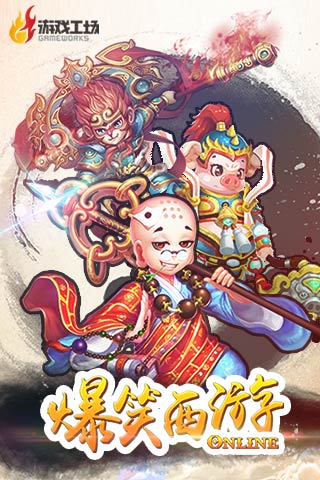 爆笑西游v1.3.5截图1