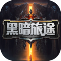 黑暗旅途v1.8