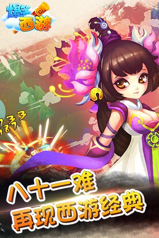 爆笑西游v1.3.5截图3