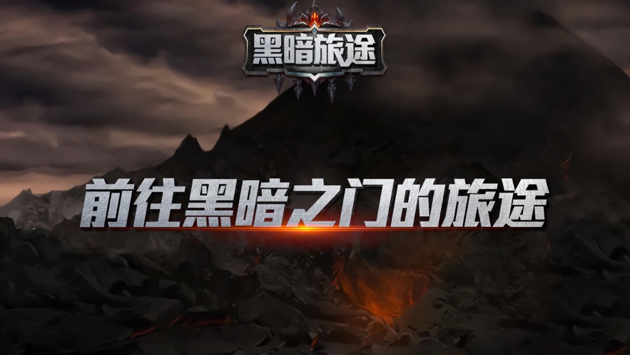 黑暗旅途v1.8截图2