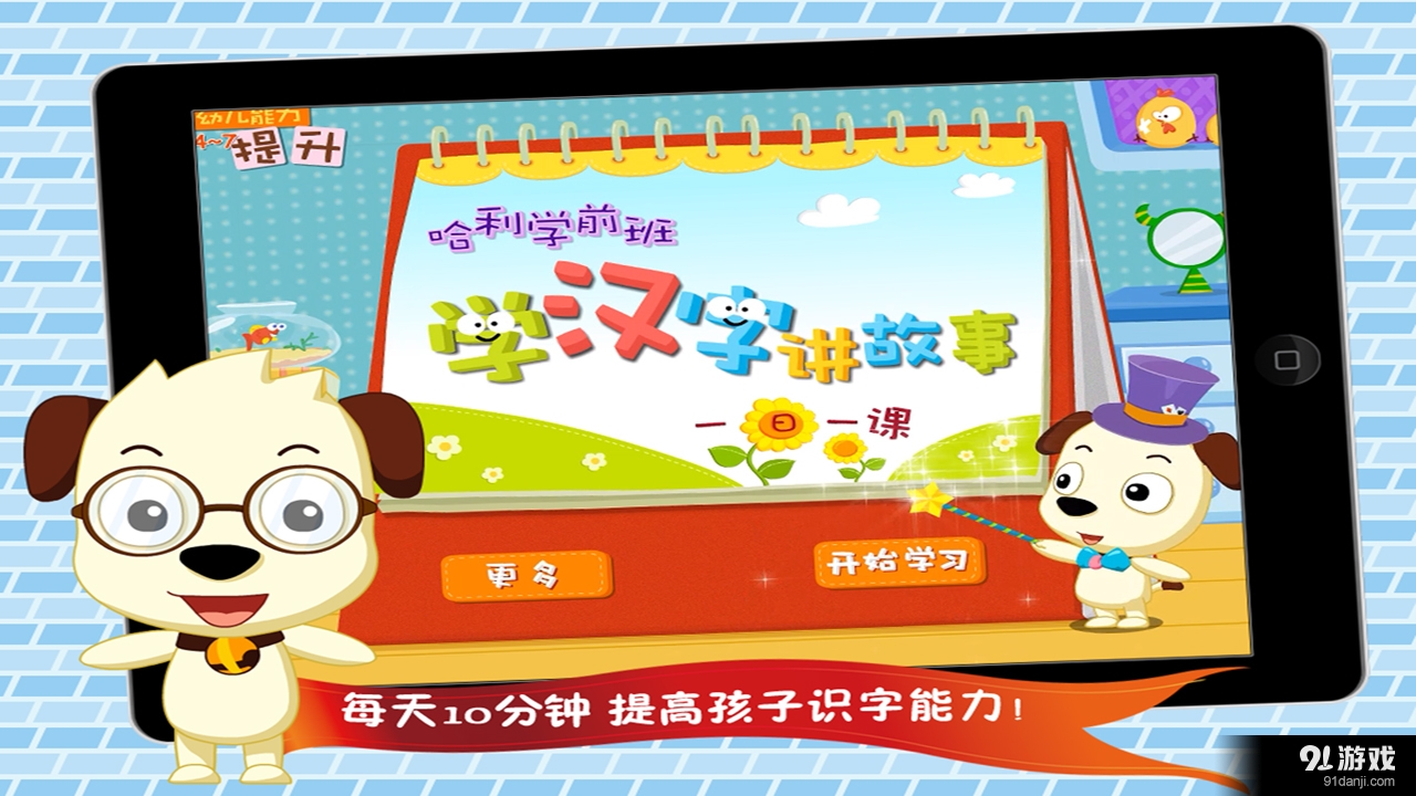 哈利学前班:学汉字讲故事（...v4.10截图1