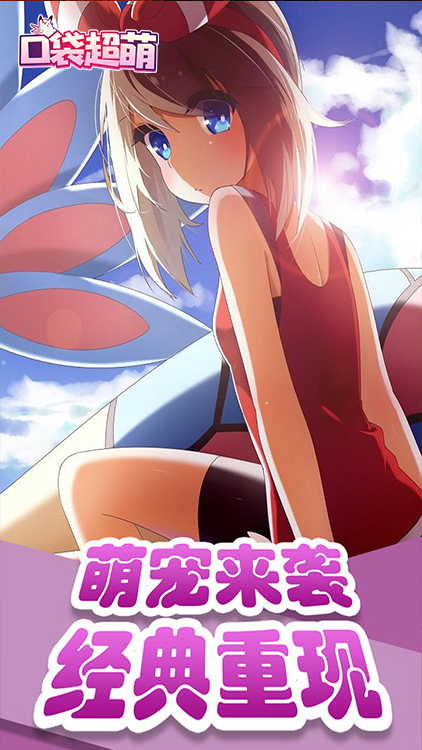 口袋超萌BT版v105.7截图1