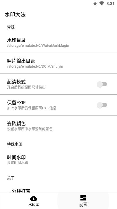 水印大法v2.8.6截图2