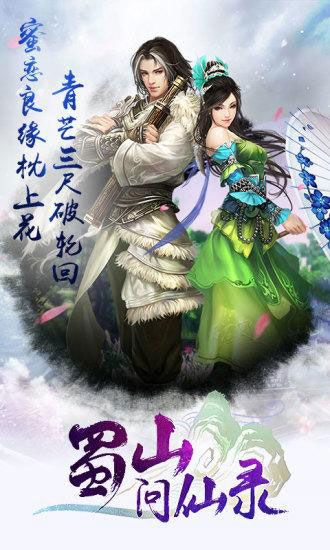 蜀山问仙录v1.3.3截图4