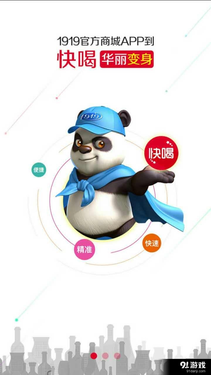 1919快喝v7.11.13截图1