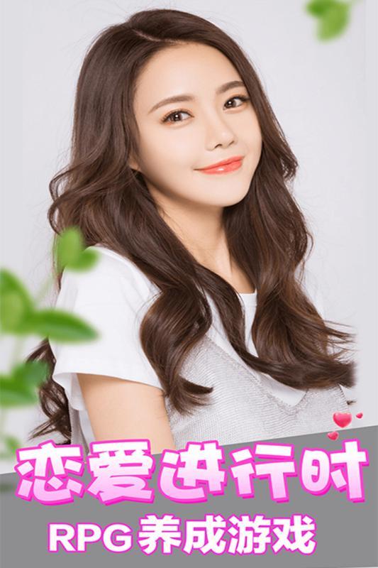 恋爱进行时心动女生v1.6截图5