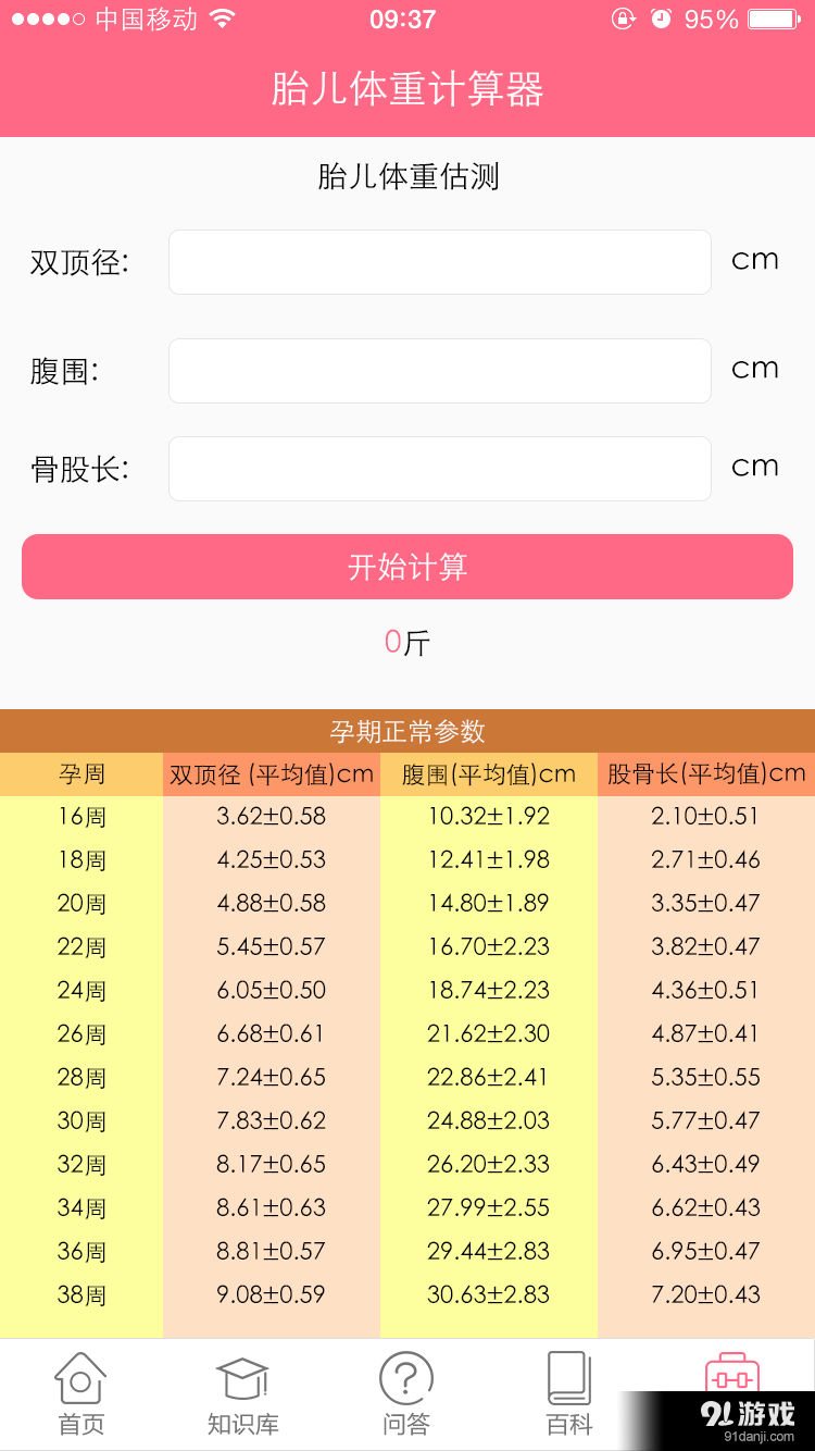 胎儿体重计算器v0.3.5截图1