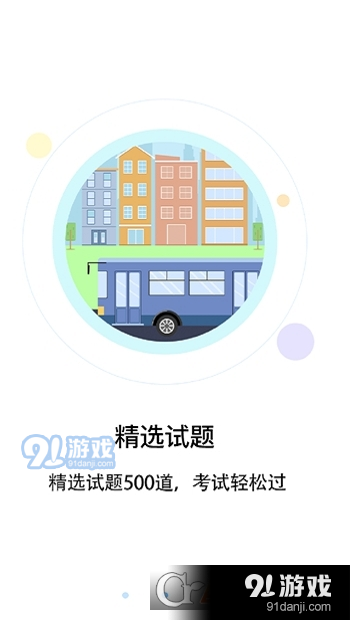 驾考通司机v1.3.5截图1