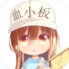 血小板桌宠v1.10