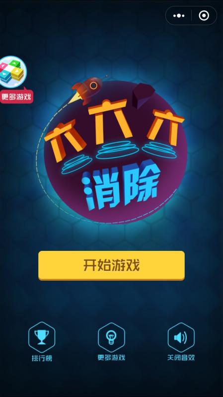 六六六消除v1.3.5截图1