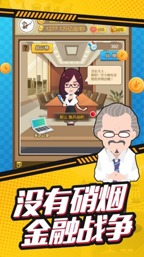 梦想首富做商界大佬不是梦v3.11.7截图3