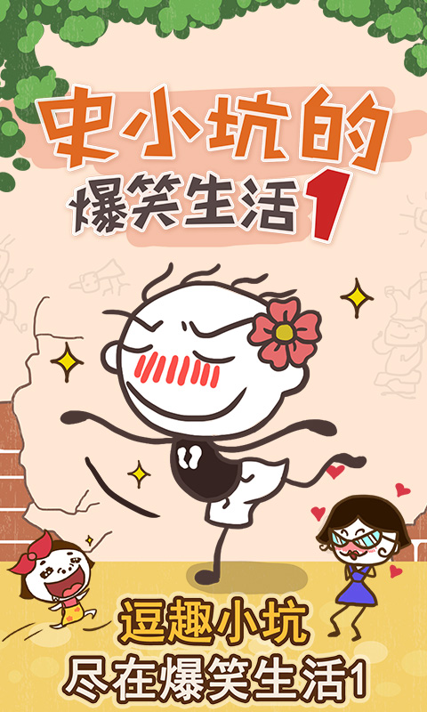 史小坑的爆笑生活1v1.3.06截图2